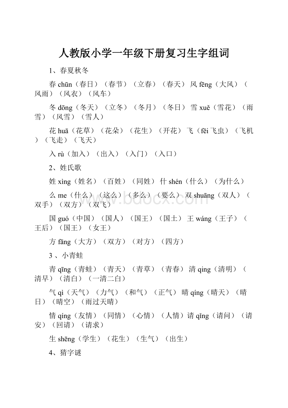 人教版小学一年级下册复习生字组词.docx