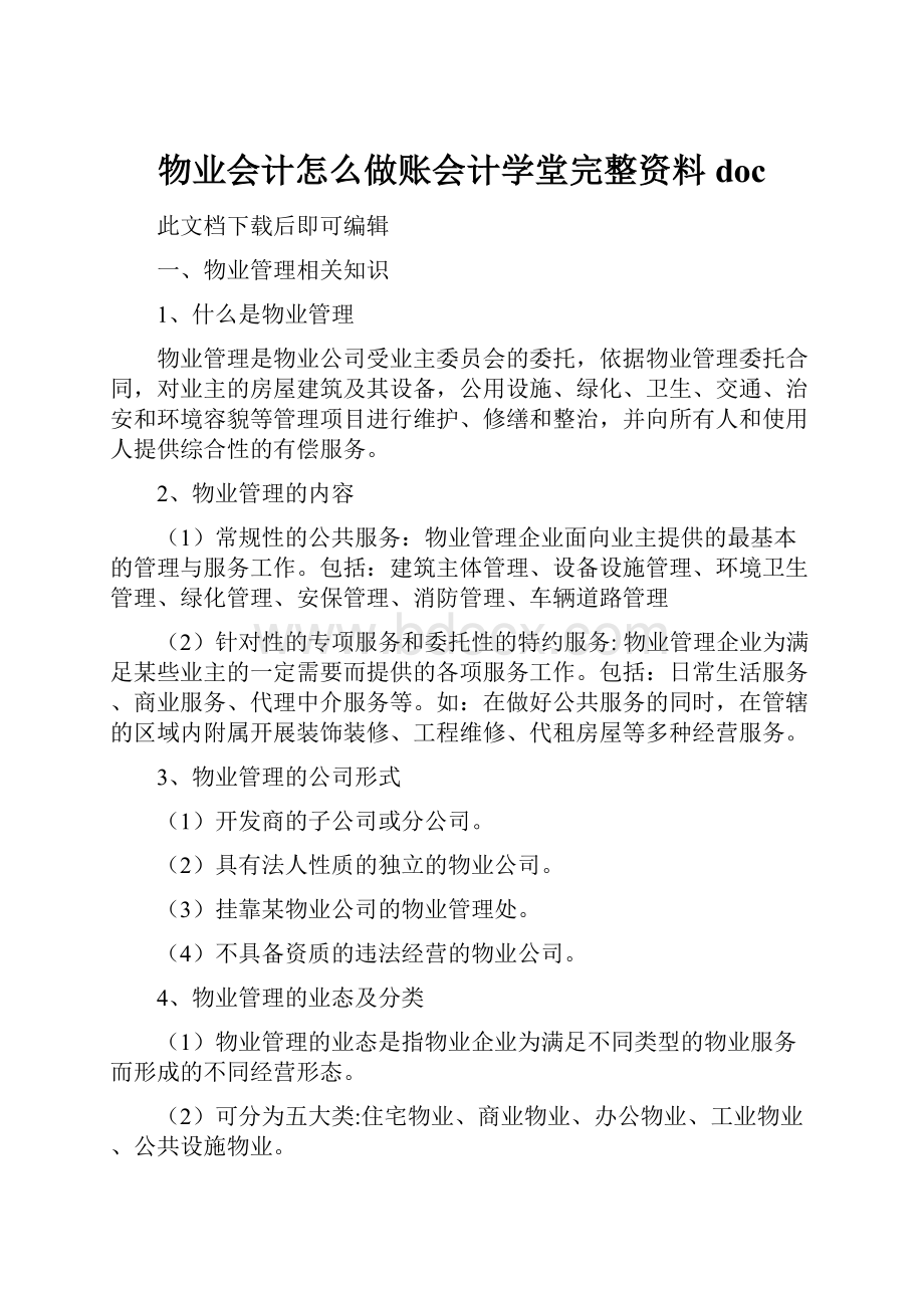 物业会计怎么做账会计学堂完整资料doc.docx