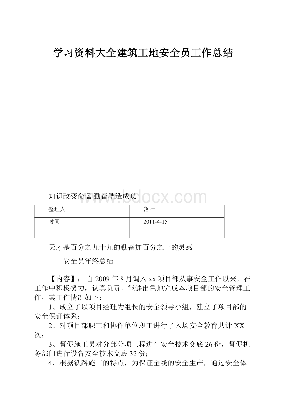 学习资料大全建筑工地安全员工作总结.docx_第1页