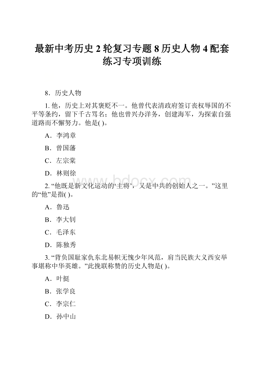 最新中考历史2轮复习专题8历史人物4配套练习专项训练.docx