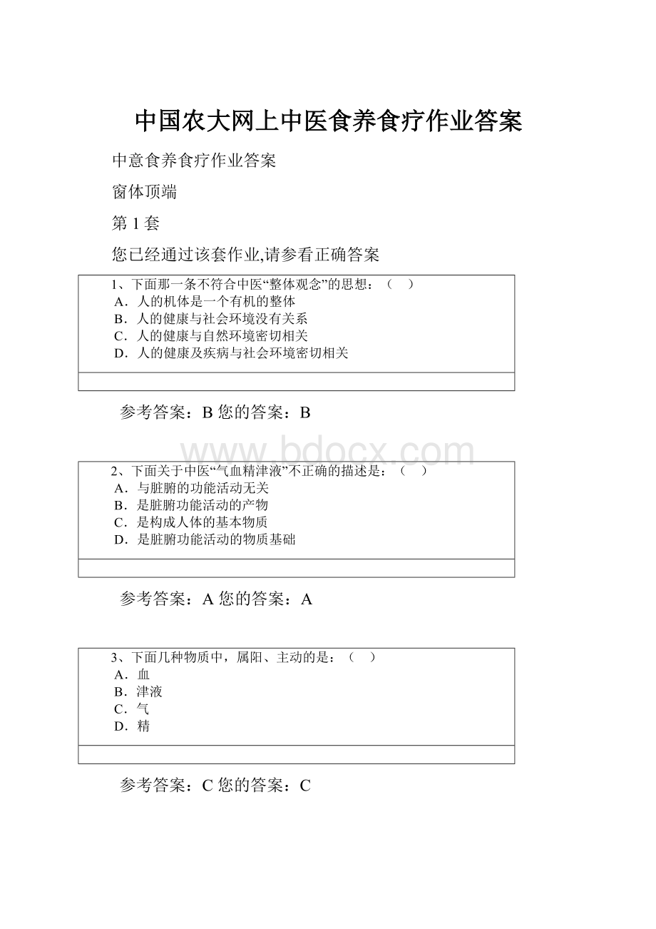 中国农大网上中医食养食疗作业答案.docx