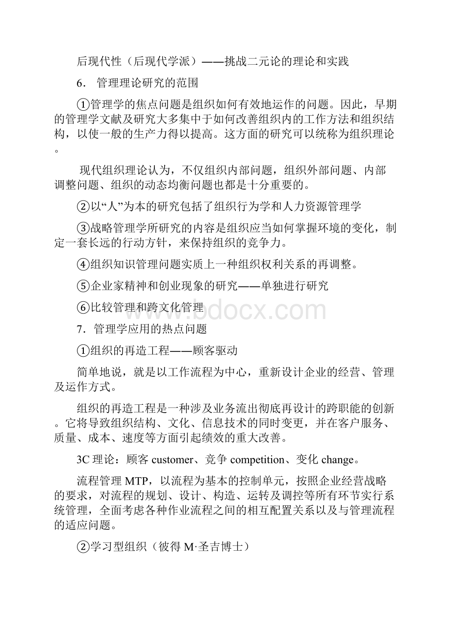 罗珉管理学笔记知识讲解.docx_第2页