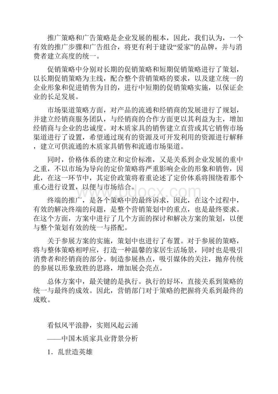 品牌木质家具整体营销策划案.docx_第2页