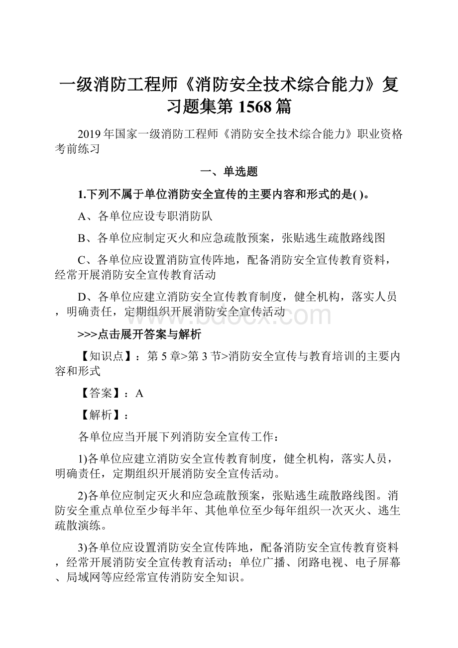 一级消防工程师《消防安全技术综合能力》复习题集第1568篇.docx