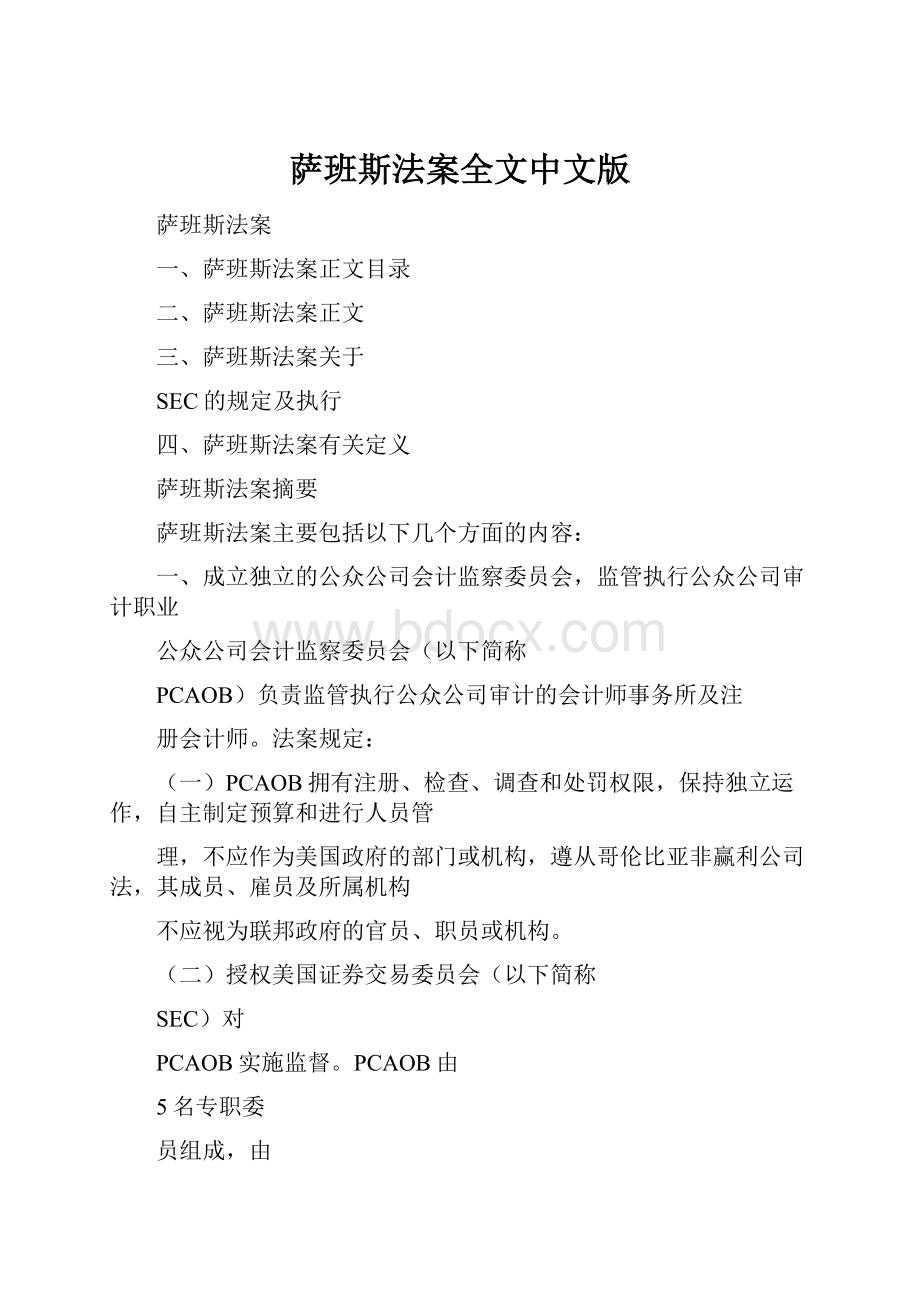 萨班斯法案全文中文版.docx_第1页