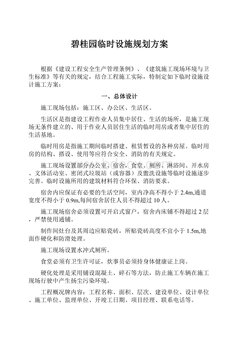 碧桂园临时设施规划方案.docx_第1页