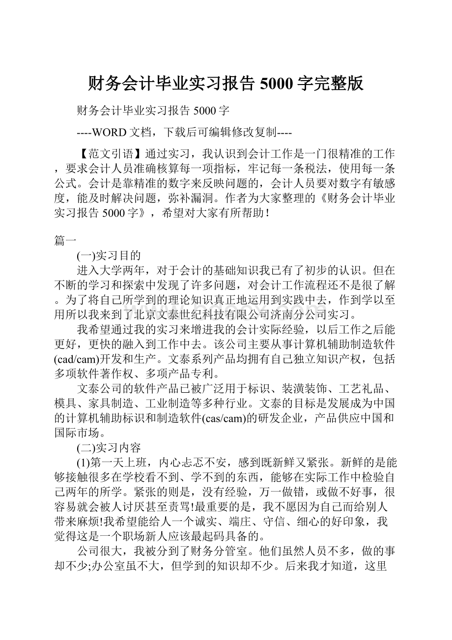 财务会计毕业实习报告5000字完整版.docx_第1页