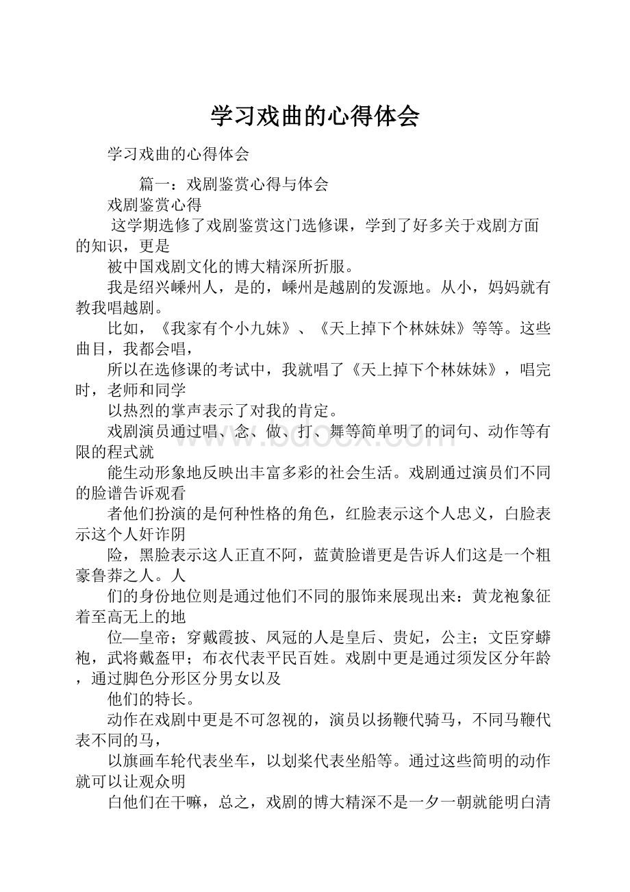 学习戏曲的心得体会.docx