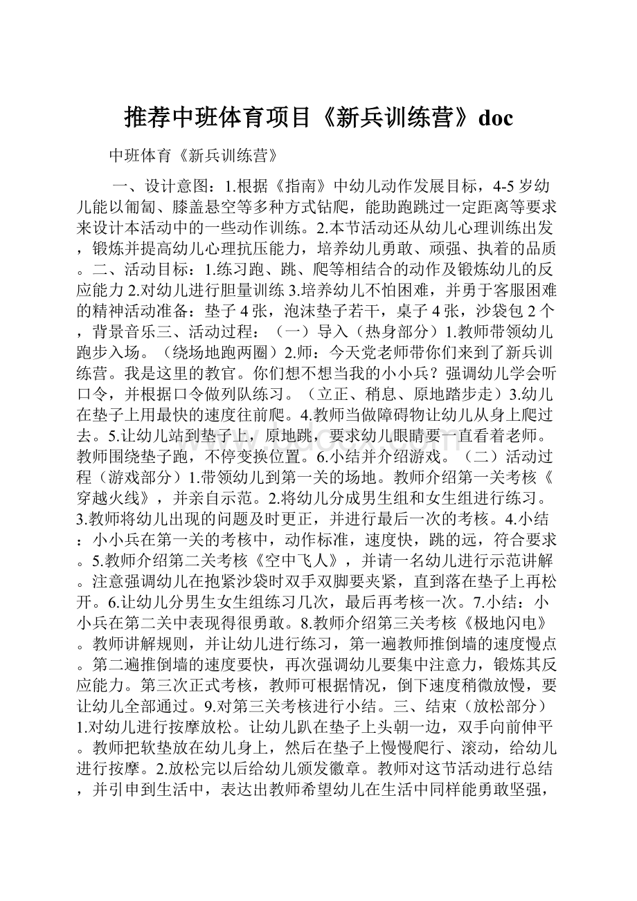 推荐中班体育项目《新兵训练营》doc.docx