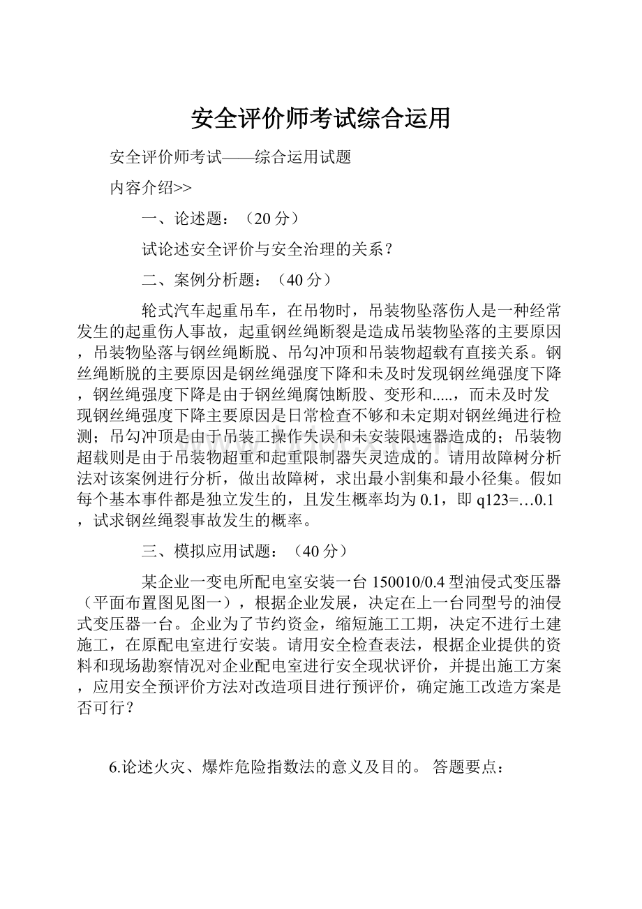 安全评价师考试综合运用.docx