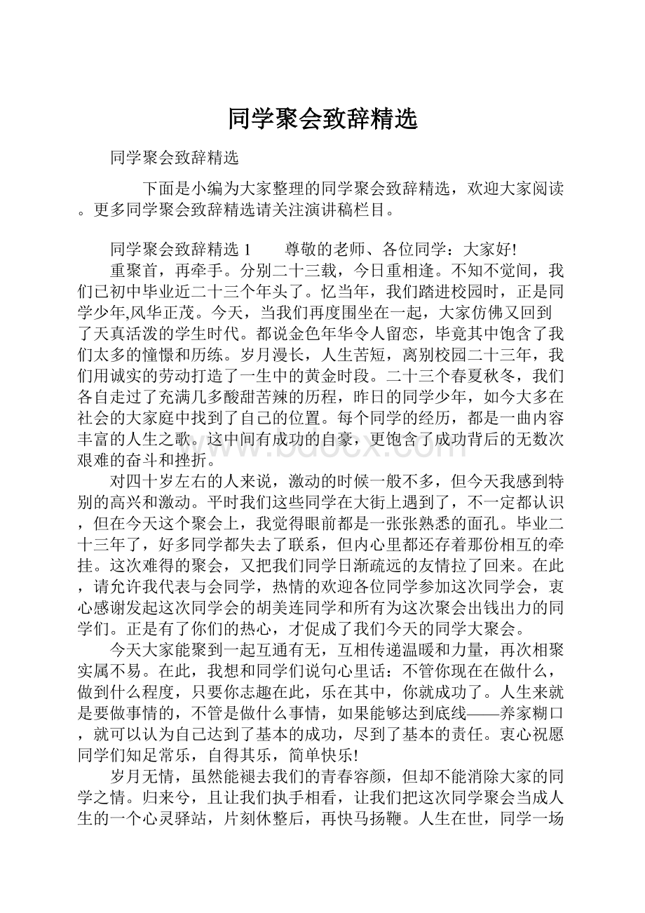 同学聚会致辞精选.docx_第1页