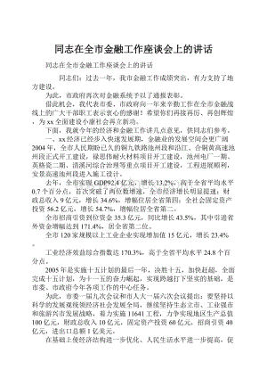 同志在全市金融工作座谈会上的讲话.docx