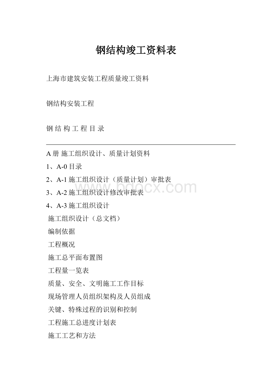 钢结构竣工资料表.docx