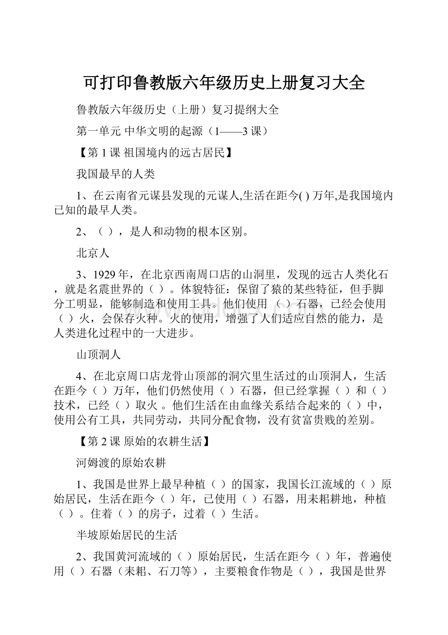 可打印鲁教版六年级历史上册复习大全.docx