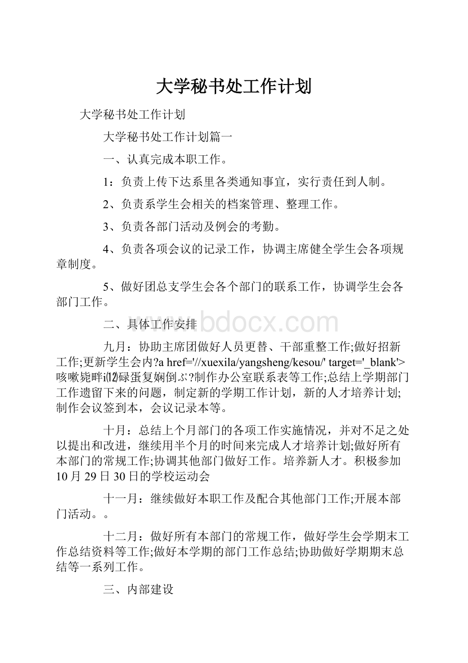 大学秘书处工作计划.docx