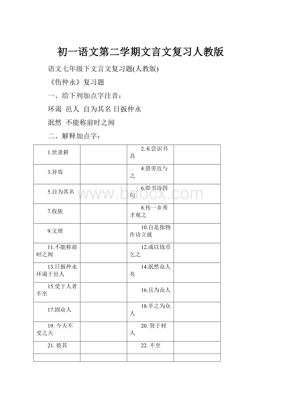 初一语文第二学期文言文复习人教版.docx_第1页