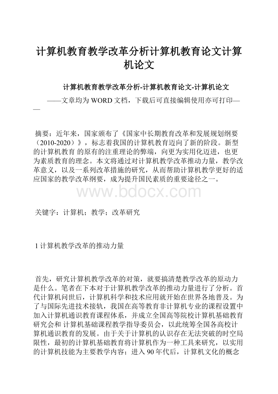 计算机教育教学改革分析计算机教育论文计算机论文.docx_第1页