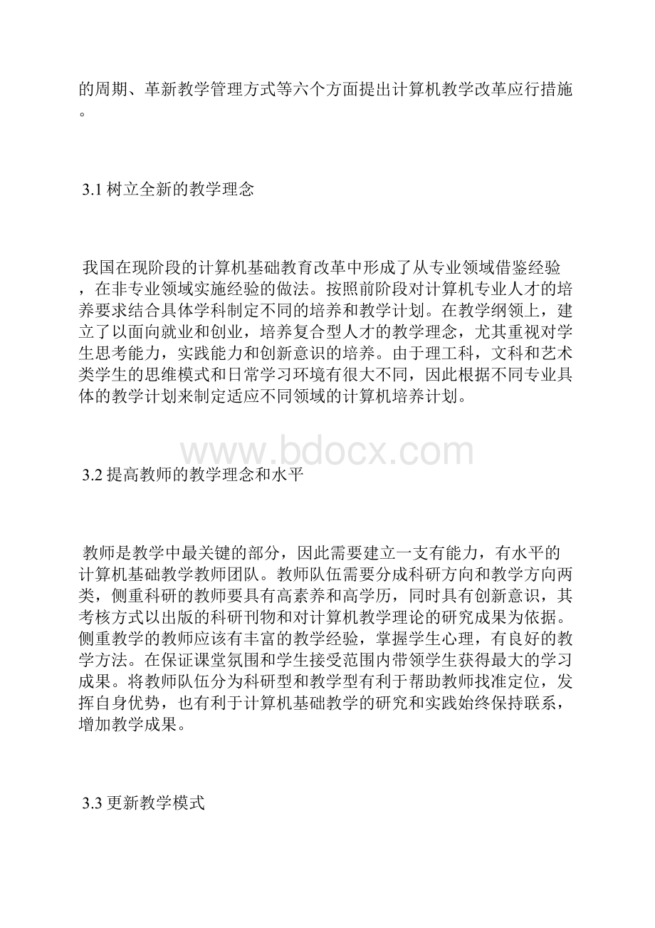 计算机教育教学改革分析计算机教育论文计算机论文.docx_第3页