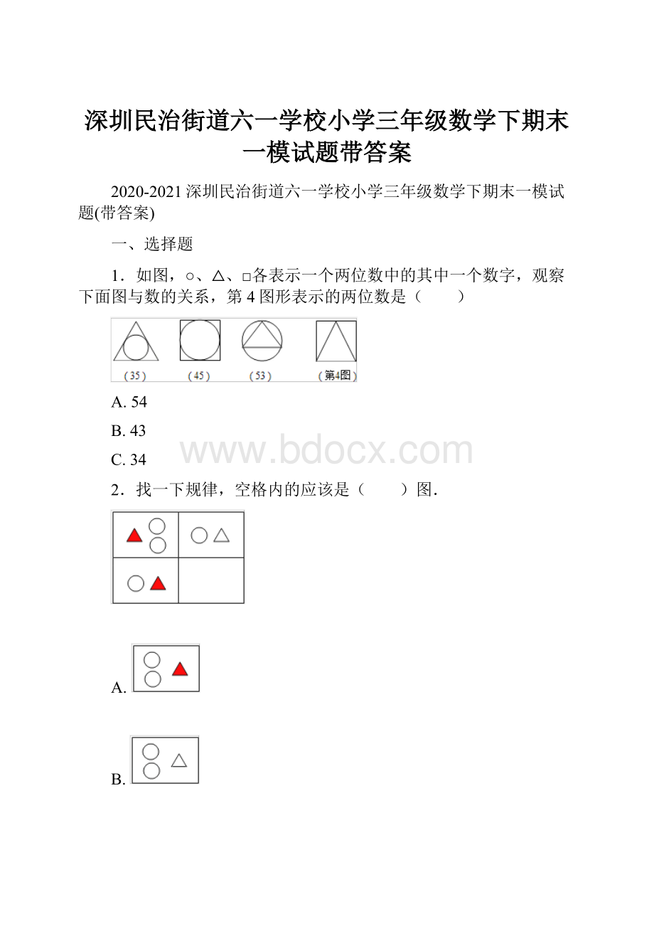 深圳民治街道六一学校小学三年级数学下期末一模试题带答案.docx