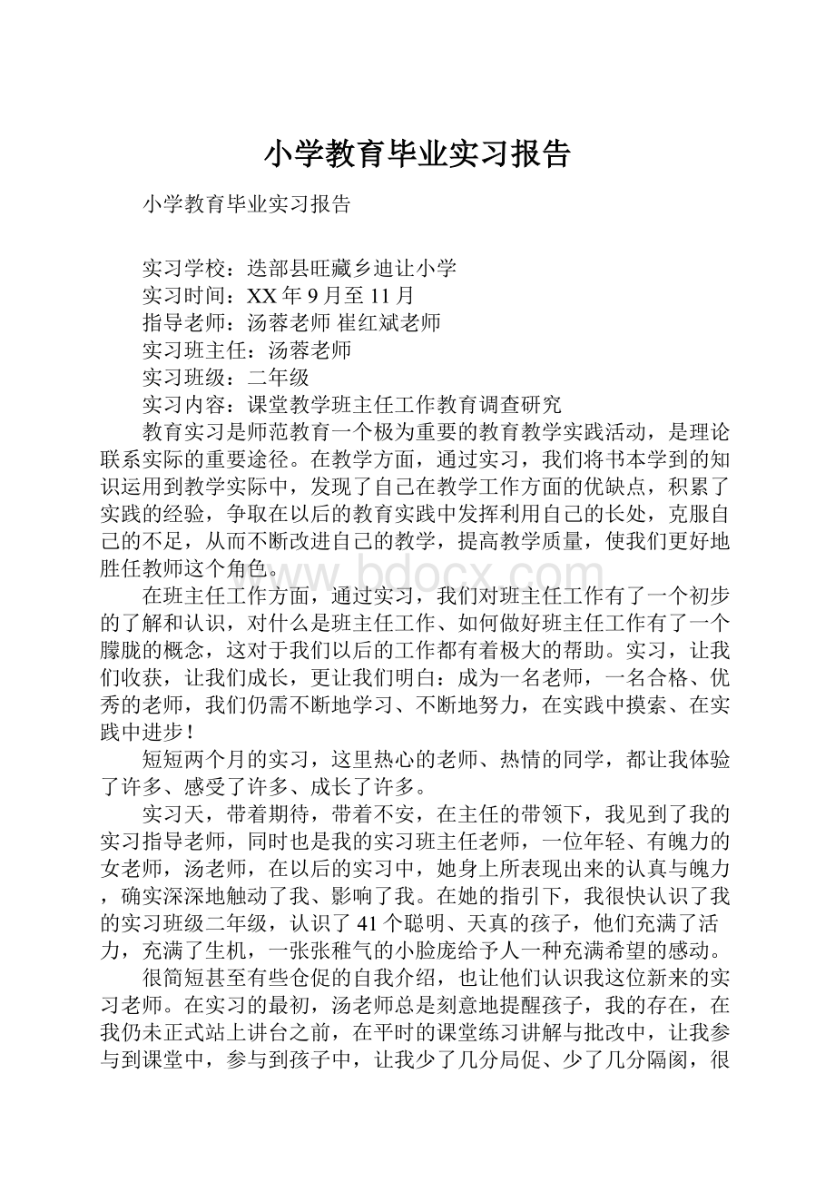 小学教育毕业实习报告.docx_第1页