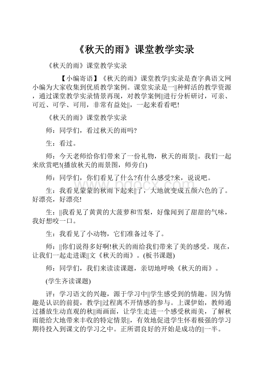 《秋天的雨》课堂教学实录.docx