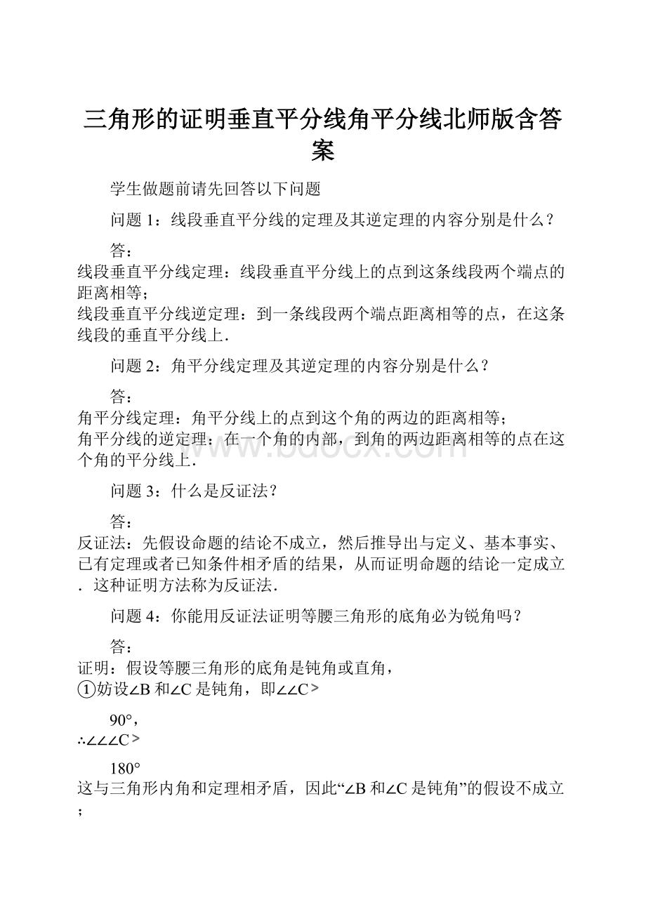 三角形的证明垂直平分线角平分线北师版含答案.docx