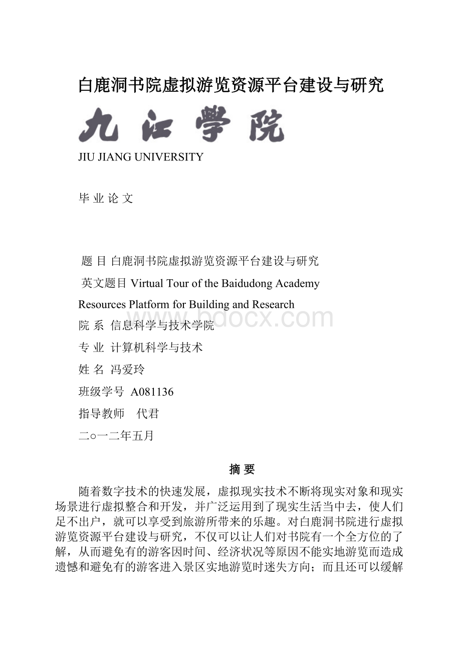 白鹿洞书院虚拟游览资源平台建设与研究.docx