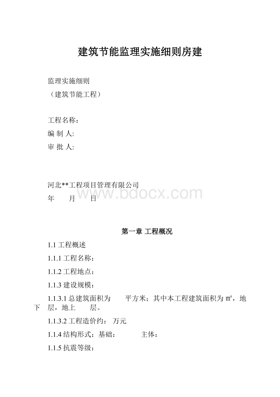 建筑节能监理实施细则房建.docx