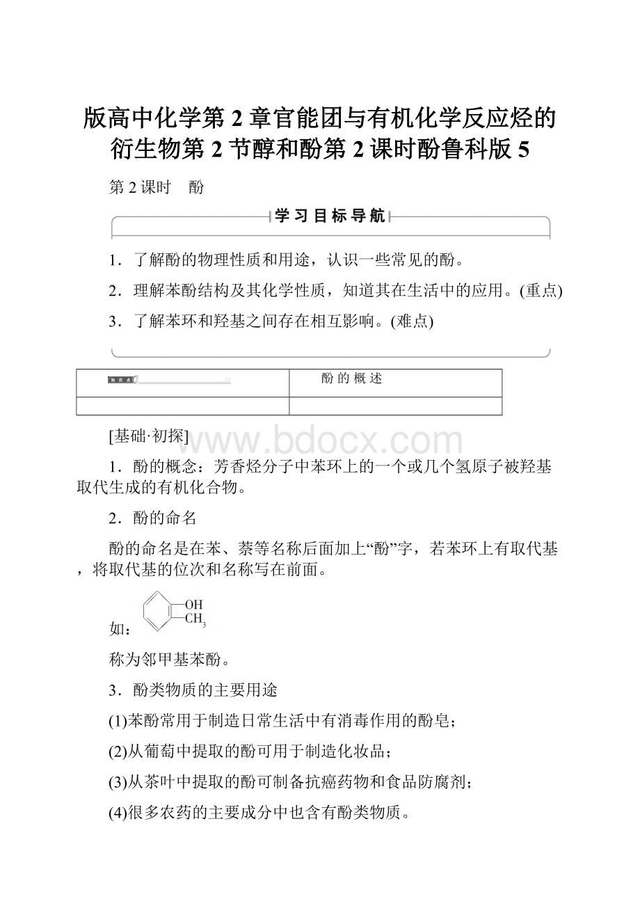 版高中化学第2章官能团与有机化学反应烃的衍生物第2节醇和酚第2课时酚鲁科版5.docx