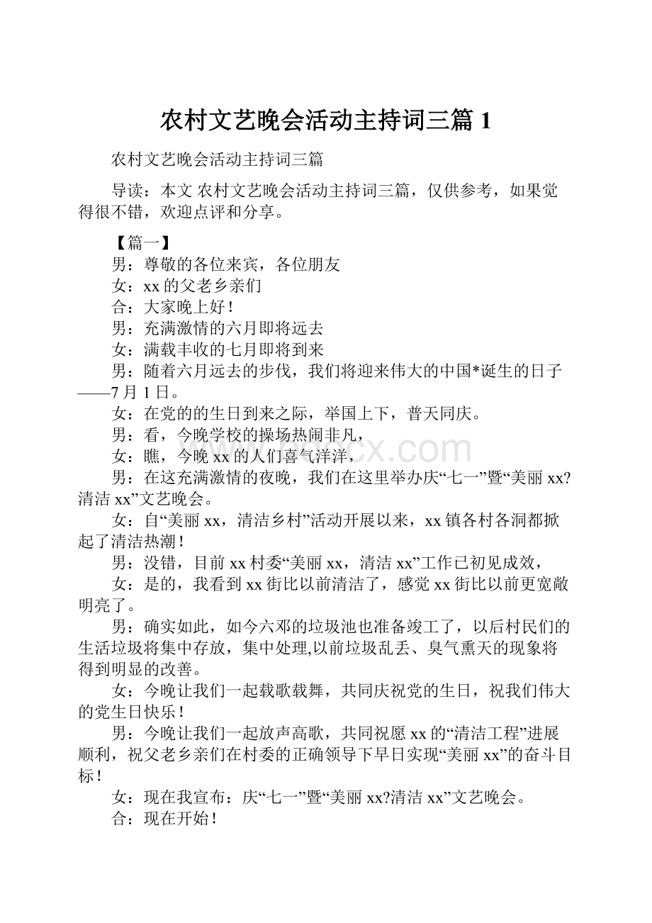 农村文艺晚会活动主持词三篇1.docx