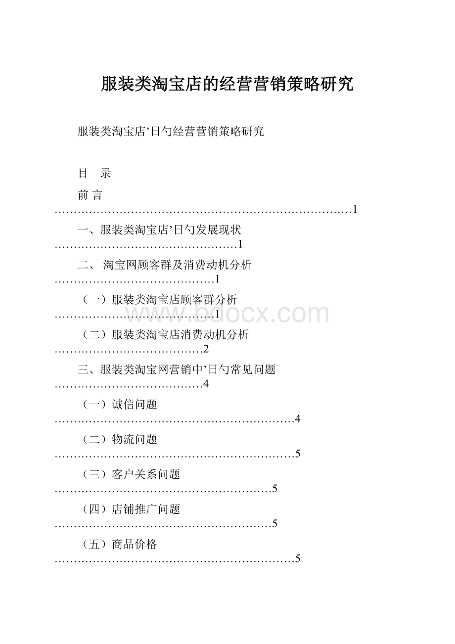 服装类淘宝店的经营营销策略研究.docx_第1页