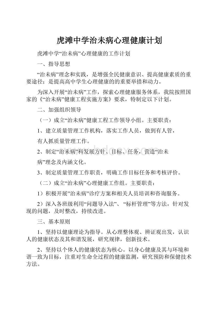 虎滩中学治未病心理健康计划.docx