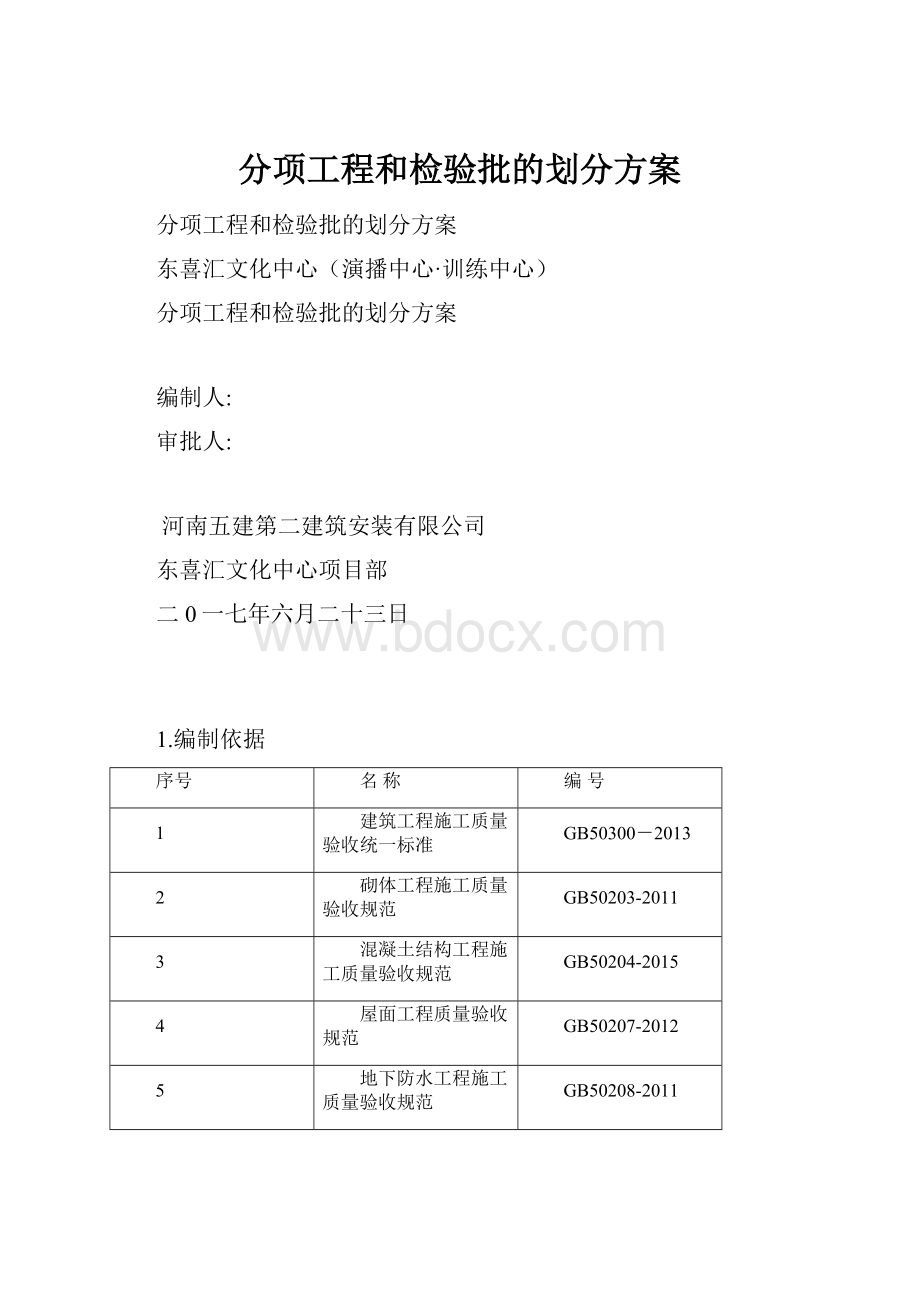 分项工程和检验批的划分方案.docx