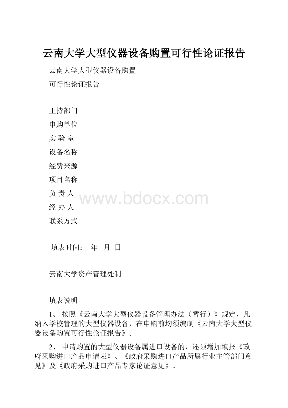 云南大学大型仪器设备购置可行性论证报告.docx_第1页