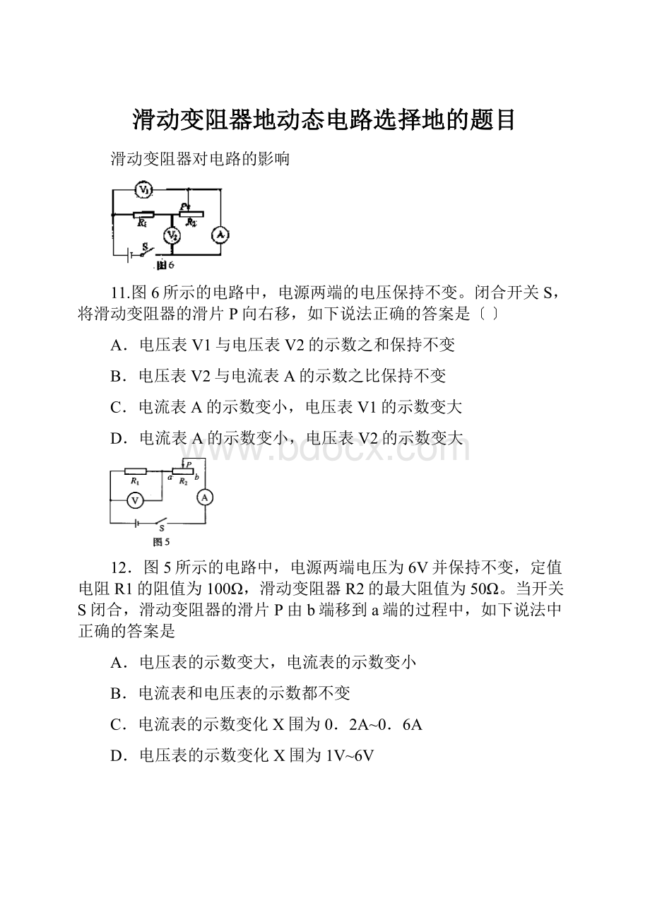 滑动变阻器地动态电路选择地的题目.docx