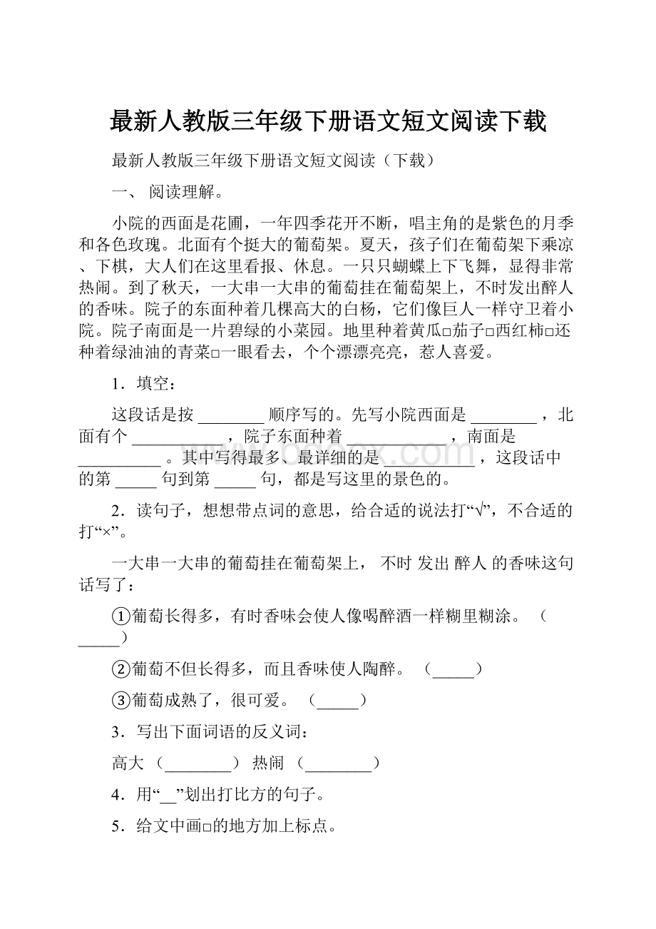 最新人教版三年级下册语文短文阅读下载.docx