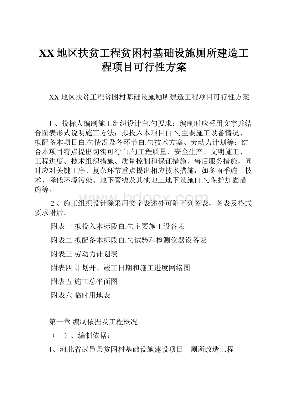 XX地区扶贫工程贫困村基础设施厕所建造工程项目可行性方案.docx_第1页