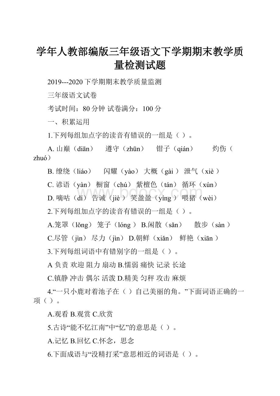 学年人教部编版三年级语文下学期期末教学质量检测试题.docx