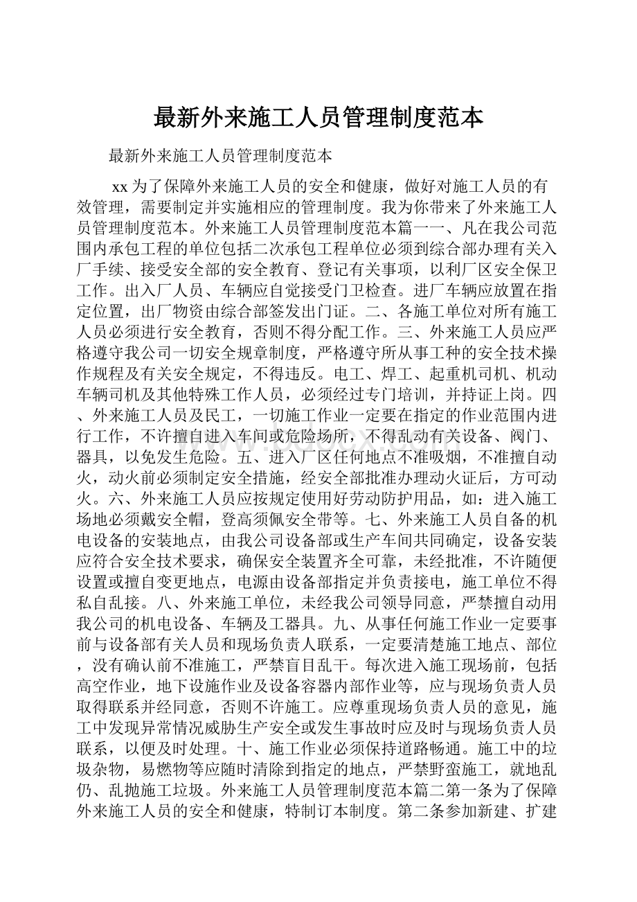 最新外来施工人员管理制度范本.docx