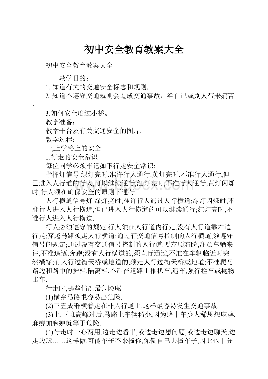 初中安全教育教案大全.docx_第1页