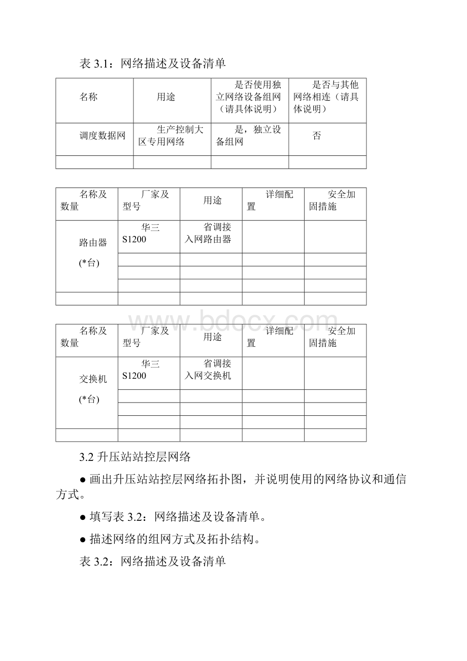 电厂电力监控系统安全防护方案方针.docx_第3页