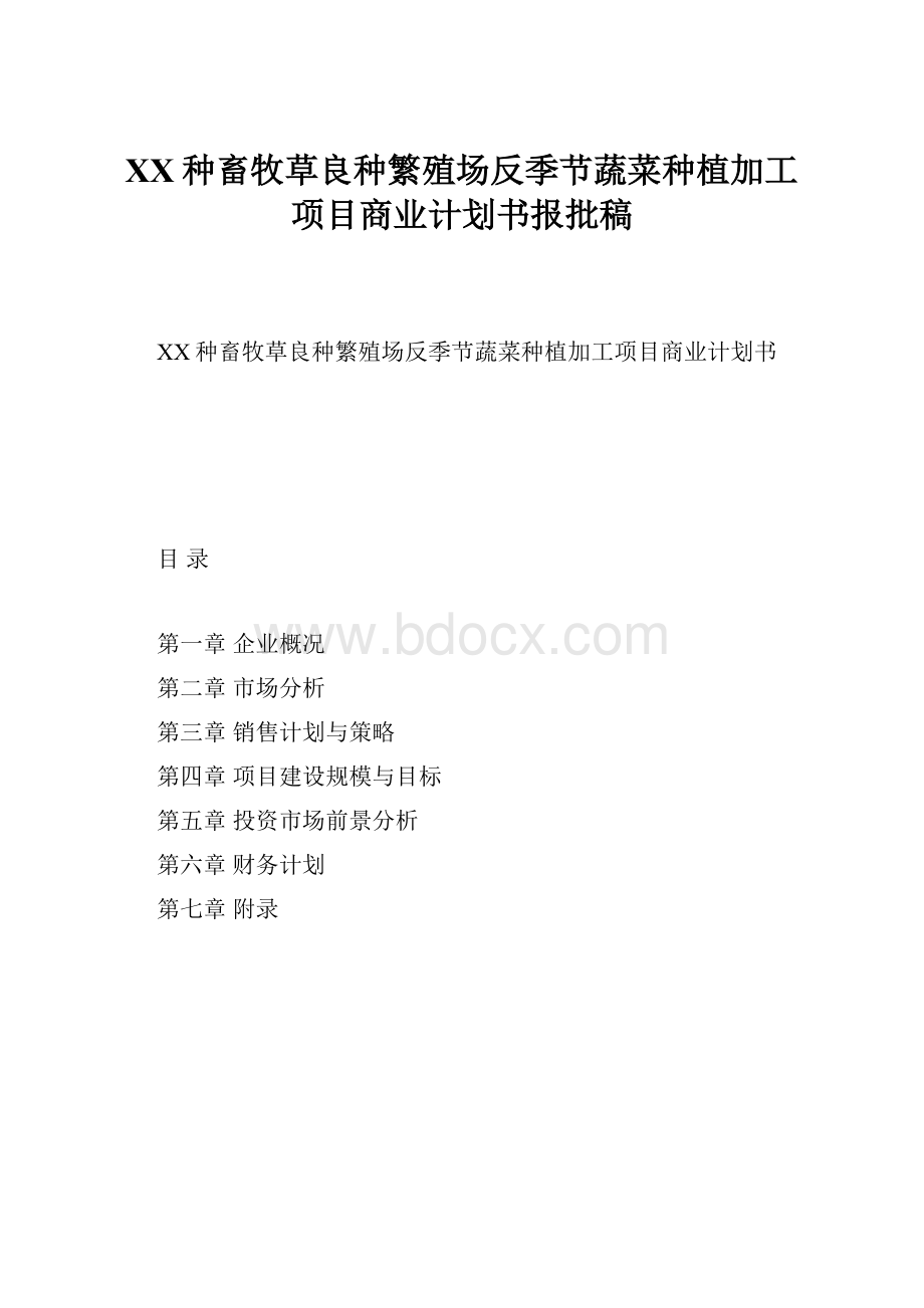 XX种畜牧草良种繁殖场反季节蔬菜种植加工项目商业计划书报批稿.docx