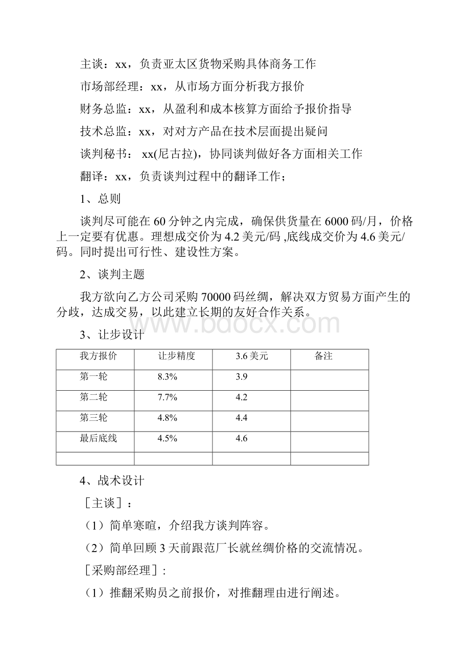 丝绸销售谈判预案第四组买方.docx_第3页