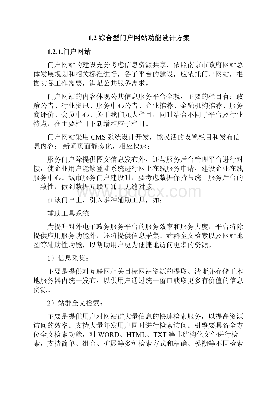 南京市中小商贸流通企业公共服务平台demo.docx_第2页