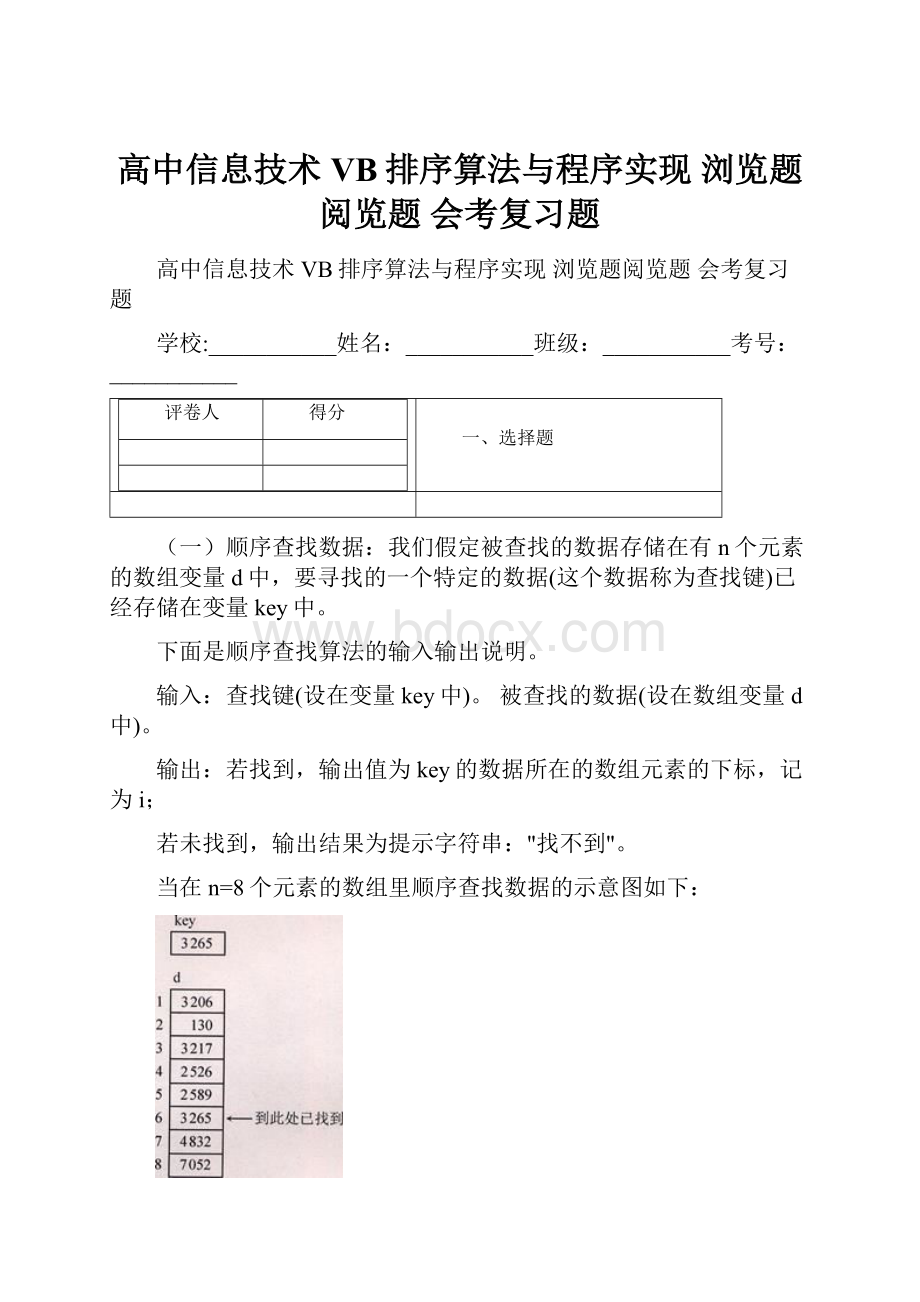 高中信息技术 VB排序算法与程序实现 浏览题阅览题 会考复习题.docx