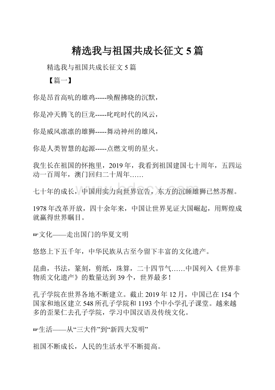 精选我与祖国共成长征文5篇.docx