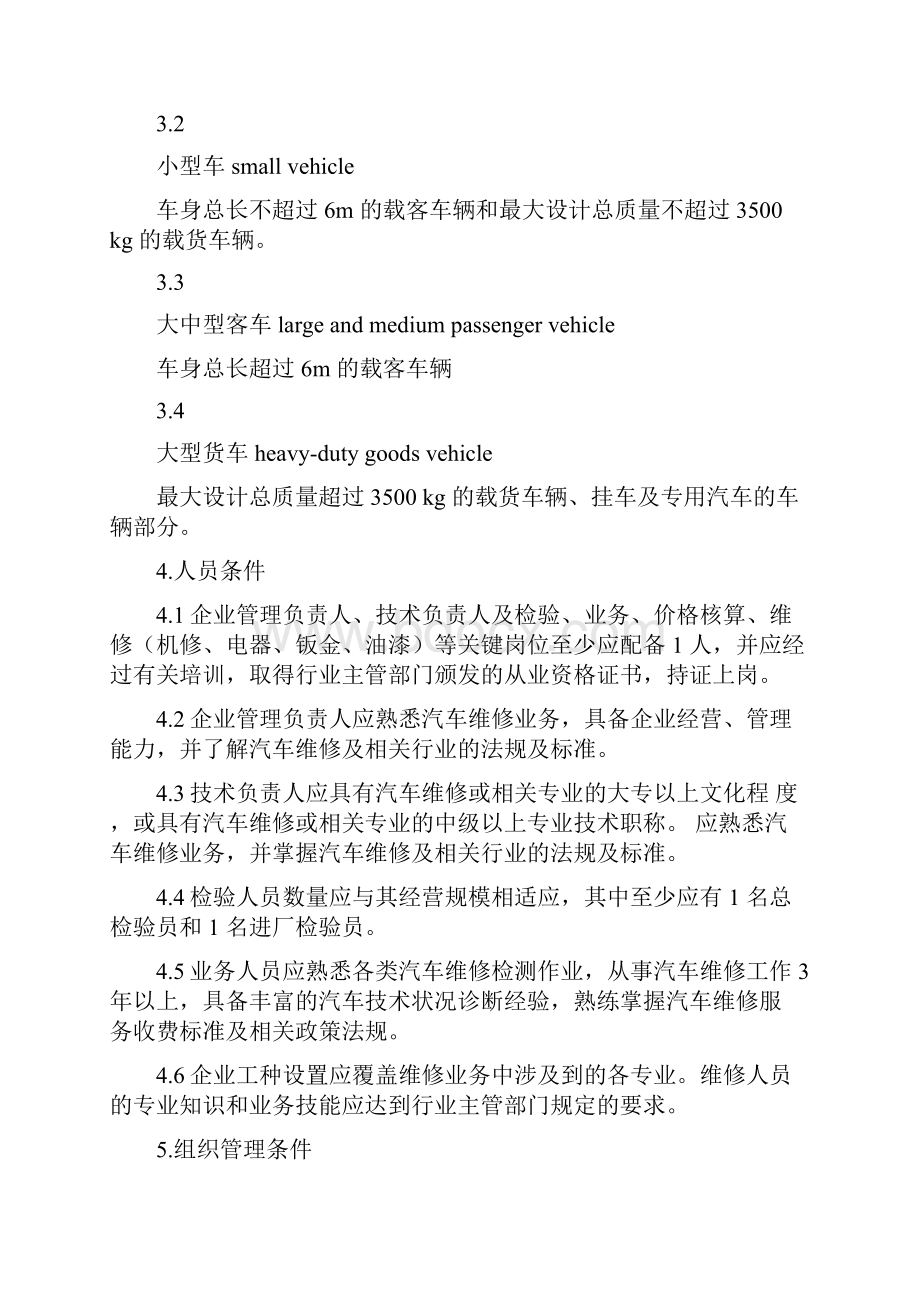 汽车维修业开业条件《汽车维修业开业条件》.docx_第2页