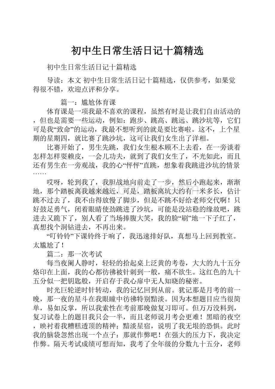 初中生日常生活日记十篇精选.docx