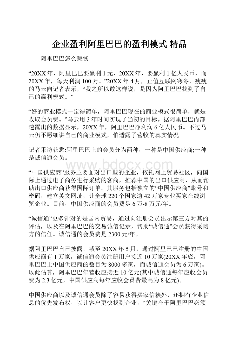 企业盈利阿里巴巴的盈利模式 精品.docx