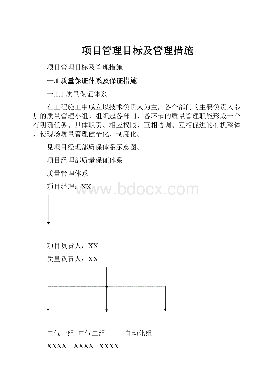 项目管理目标及管理措施.docx_第1页